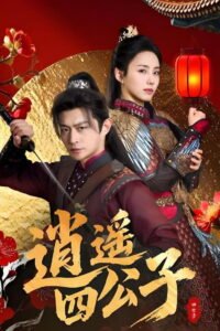 逍遥四公子