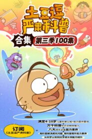 土豆逗严肃科普 第三季