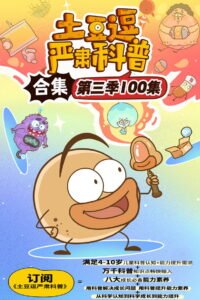 土豆逗严肃科普 第三季